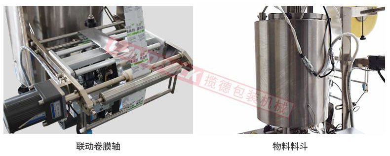 聯(lián)動卷膜，單獨料斗